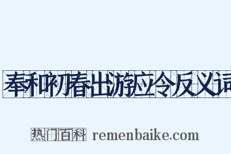 奉和初春出游应令反义词是什么意思的图片